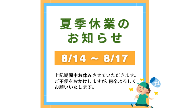 夏季休業（お盆休み）のお知らせ | モモセ薬局屯田店｜株式会社光薬堂